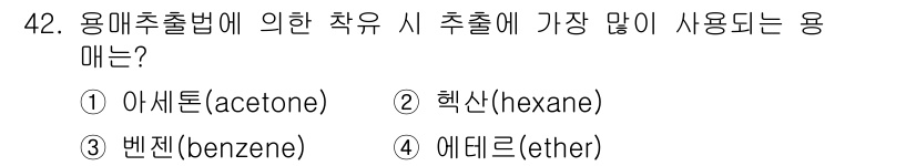 식품안전기사 2020년 42번 - 용매추출법에서 가장 많이 사용되는 용매는 "아세톤"입니다. 아세톤은 극성... 에 관한 핵심 기출문제