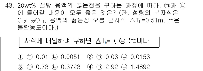 식품안전기사 2020년 43번 - 주어진 문제에서는 20wt% 설탕 용액의 끓는점 상승을 구해야 합니다. ... 에 관한 핵심 기출문제