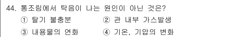 식품안전기사 2020년 44번 - '통조림에서 탁음이 나는 원인이 아닌 것'에 대한 질문에서 '내용물의 연... 에 관한 핵심 기출문제