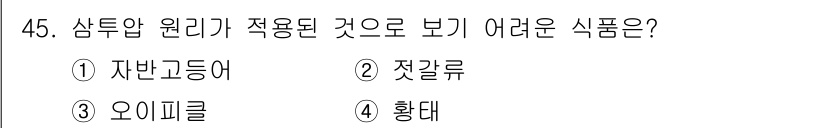 식품안전기사 2020년 45번 - '황태'는 삼투압 원리가 적용된 식품으로, 소금으로 건조하여 수분을 제거... 에 관한 핵심 기출문제