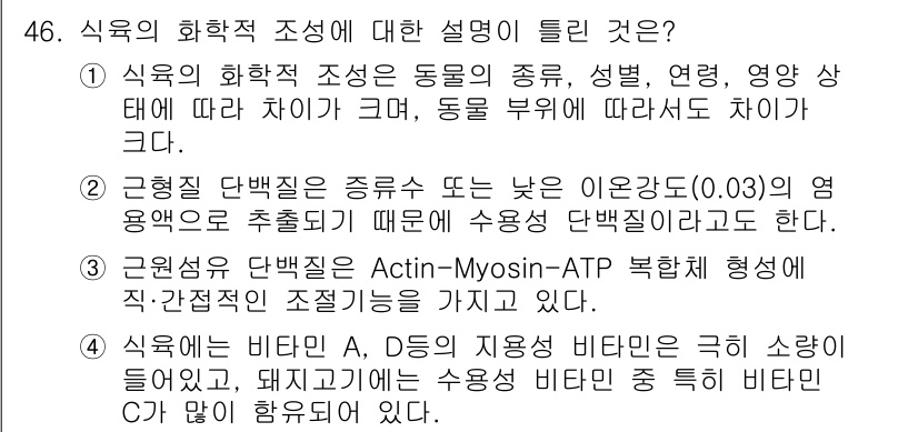 식품안전기사 2020년 46번 - 식품의 화학적 조성에 대한 설명 중 올바른 것을 묻는 질문에서 '4'가 ... 에 관한 핵심 기출문제