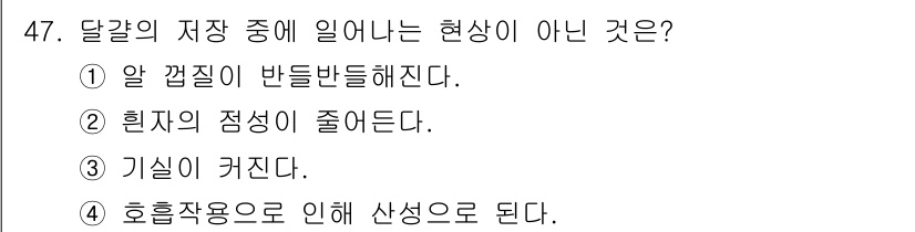 식품안전기사 2020년 47번 - '호흡작용으로 인해 산성으로 된다'는 달걀의 저장과 관계없이 일어나는 현... 에 관한 핵심 기출문제