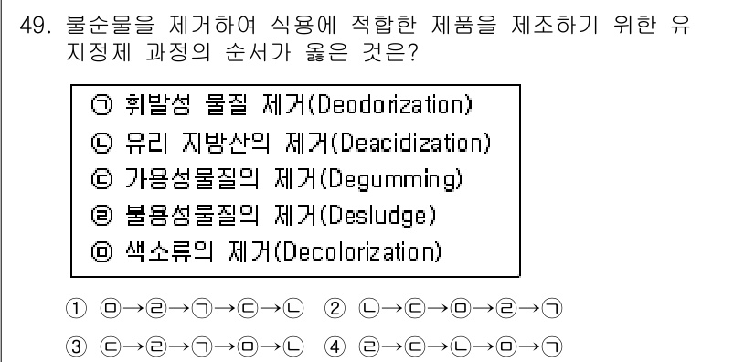 식품안전기사 2020년 49번 - 불순물을 제거하여 식용에 적합한 제품을 만들기 위한 유정제 과정의 순서는... 에 관한 핵심 기출문제