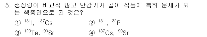 식품안전기사 2020년 5번 - 정답인 4번은 방사성 동위원소인 ^137Cs와 ^90Sr로, 두 원소 모... 에 관한 핵심 기출문제