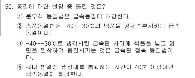 식품안전기사 2020년 50번 - 정답이 '4'인 이유는 최대 빙결점 생성을 통과하는 시간이 40분 이상일... 에 관한 핵심 기출문제