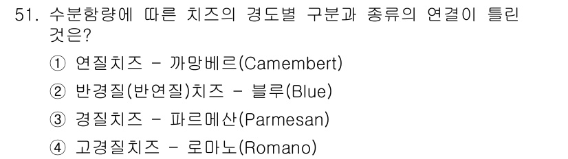식품안전기사 2020년 51번 - 경질치즈는 수분함량이 낮고 단단한 질감을 가지고 있으며, 대표적으로 파르... 에 관한 핵심 기출문제