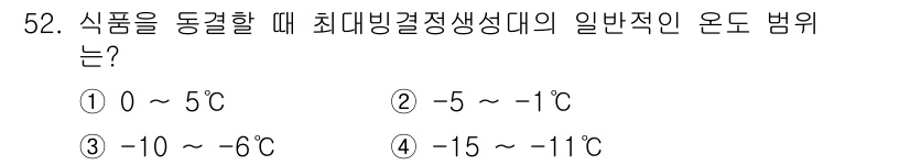 식품안전기사 2020년 52번 - 식품을 동결할 때 최대 빙결 결정 생성의 일반적인 온도 범위는 -5℃에서... 에 관한 핵심 기출문제
