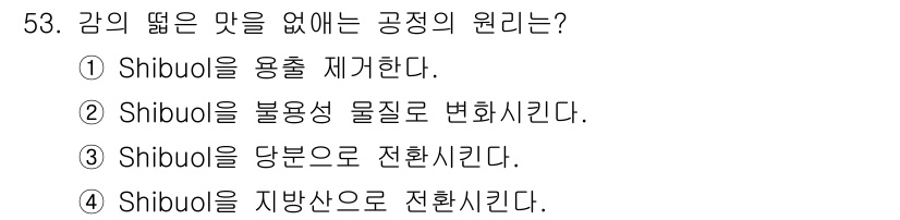 식품안전기사 2020년 53번 - 감의 떨림을 없애는 과정에서 Shibuol을 불용성 물질로 변환시키는 방... 에 관한 핵심 기출문제