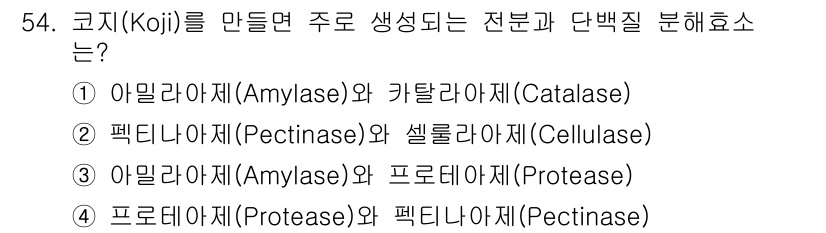 식품안전기사 2020년 54번 - 코지를 만들 때 아밀라아제와 프로테아제가 생성됩니다. 아밀라아제는 전분을... 에 관한 핵심 기출문제