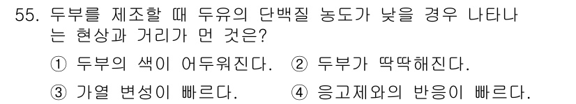 식품안전기사 2020년 55번 - 두부를 제조할 때 두유의 단백질 농도가 낮으면 두부의 질감이 뻣뻣해지고 ... 에 관한 핵심 기출문제