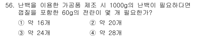 식품안전기사 2020년 56번 - 난백 1000g을 만들기 위해 필요한 달걀의 개수를 구하기 위해, 1개의... 에 관한 핵심 기출문제