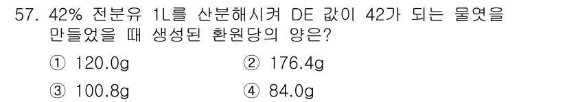 식품안전기사 2020년 57번 - 42% 전분유 1L를 사용하여 DE 값이 42가 되도록 물엿을 만들 때,... 에 관한 핵심 기출문제