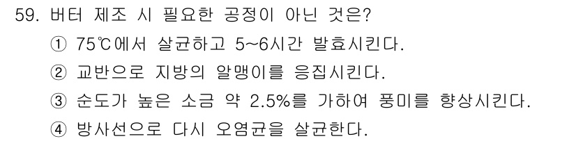 식품안전기사 2020년 59번 - 버터 제조 과정에서 발효는 중요한 과정이지만, 방사선으로 오염균을 살균하... 에 관한 핵심 기출문제
