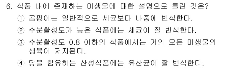식품안전기사 2020년 6번 - 수분활성도는 미생물의 성장에 중요한 역할을 합니다. 수분활성도 0.8 이... 에 관한 핵심 기출문제