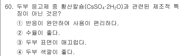 식품안전기사 2020년 60번 - 정답은 '3'입니다. 황산칼슘(CaSO₄·2H₂O)의 주요 성질 중 하나... 에 관한 핵심 기출문제