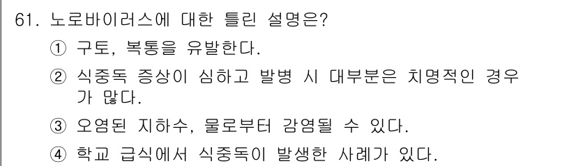 식품안전기사 2020년 61번 - 노로바이러스는 주로 구토, 설사 및 복통을 유발하는 식중독의 일종입니다.... 에 관한 핵심 기출문제