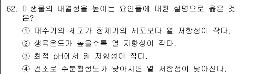 식품안전기사 2020년 62번 - 미생물의 내열성을 높이는 요인은 주로 환경적 요인과 관련이 있습니다. 1... 에 관한 핵심 기출문제