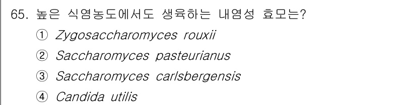 식품안전기사 2020년 65번 - 정답인 '1. Zygosaccharomyces rouxii'는 높은 식염... 에 관한 핵심 기출문제