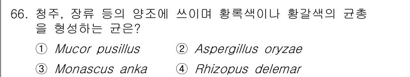 식품안전기사 2020년 66번 - 정답 '2'인 Aspergillus oryzae는 청주와 장류의 발효에 ... 에 관한 핵심 기출문제