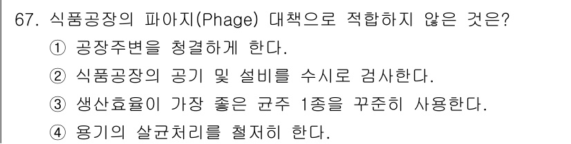 식품안전기사 2020년 67번 - 파아지(Phage) 대책으로 적합하지 않은 것은 '생산효율이 가장 좋은 ... 에 관한 핵심 기출문제