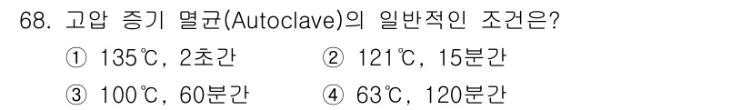 식품안전기사 2020년 68번 - 고압 증기 멸균기(Autoclave)의 일반적인 조건은 121°C에서 1... 에 관한 핵심 기출문제