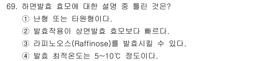 식품안전기사 2020년 69번 - 하면발효는 효모가 발효하는 과정으로, 일반적으로 고온에서 빠르게 이루어지... 에 관한 핵심 기출문제