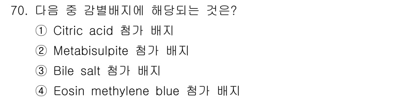 식품안전기사 2020년 70번 - Eosin methylene blue는 선택 배지로, 그람 음성 세균의 ... 에 관한 핵심 기출문제