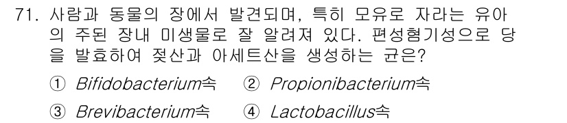 식품안전기사 2020년 71번 - 정답은 '1' Bifidobacterium입니다. Bifidobacter... 에 관한 핵심 기출문제