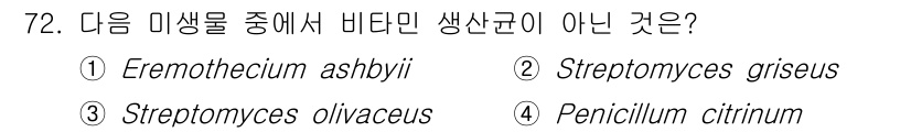 식품안전기사 2020년 72번 - 비타민 생산균은 비타민을 합성하는 미생물입니다. 1번 Eremotheci... 에 관한 핵심 기출문제
