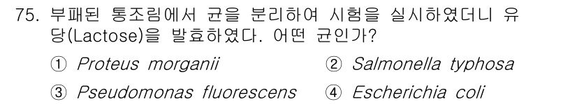 식품안전기사 2020년 75번 - 부패된 통조림에서 유당(lactose)을 발효할 수 있는 균은 Lacto... 에 관한 핵심 기출문제