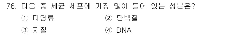 식품안전기사 2020년 76번 - 세포에서 가장 많이 포함된 성분은 단백질입니다. 단백질은 세포의 구조와 ... 에 관한 핵심 기출문제