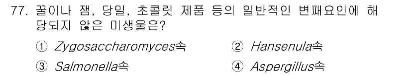 식품안전기사 2020년 77번 - 주어진 문제에서 'Saltmonella'는 식중독을 유발하는 병원균으로,... 에 관한 핵심 기출문제
