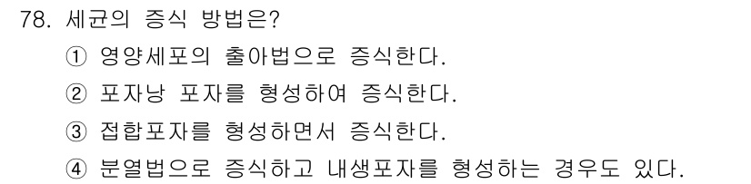 식품안전기사 2020년 78번 - 세균의 증식 방법 중 '분열법으로 증식하고 내생포자를 형성하는 경우도 있... 에 관한 핵심 기출문제
