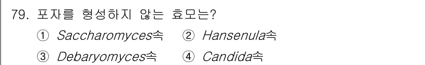 식품안전기사 2020년 79번 - 기타 효모 속들은 일반적으로 포자를 형성하는 특성을 가지고 있지만, Ca... 에 관한 핵심 기출문제
