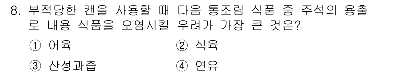 식품안전기사 2020년 8번 - 부적당한 캔을 사용할 경우, 식품의 오염 가능성이 가장 큰 것은 '산성 ... 에 관한 핵심 기출문제