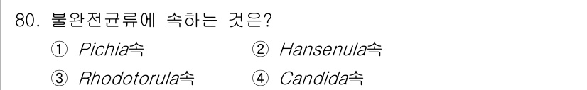 식품안전기사 2020년 80번 - 'Rhodotorula속'은 불완전 전균류에 속하는 균류입니다. 이 속은... 에 관한 핵심 기출문제