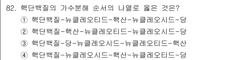 식품안전기사 2020년 82번 - 핵단백질의 가수분해 순서는 분해 속도와 관련이 있습니다. 먼저, 핵단백질... 에 관한 핵심 기출문제