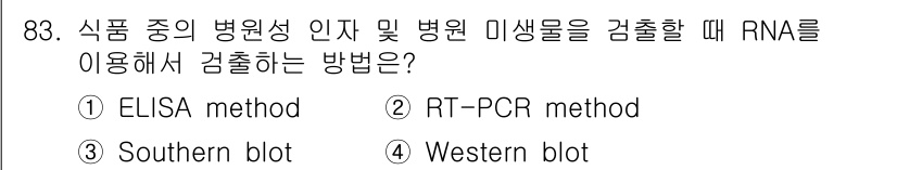식품안전기사 2020년 83번 - RT-PCR 방법은 RNA를 검출하는 데 특화된 기술입니다. 식품 중 병... 에 관한 핵심 기출문제