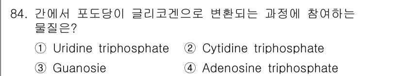 식품안전기사 2020년 84번 - 포도당이 글리코겐으로 변환되는 과정에서 Uridine triphospha... 에 관한 핵심 기출문제
