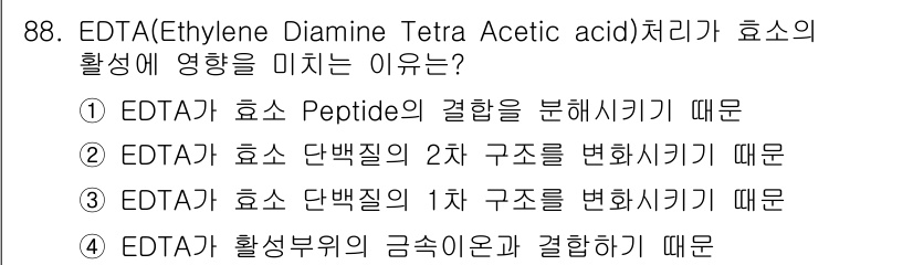 식품안전기사 2020년 88번 - EDTA는 금속 이온과 결합하여 효소의 활성을 저해할 수 있습니다. 이로... 에 관한 핵심 기출문제