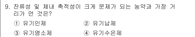 식품안전기사 2020년 9번 - 잔류성 및 체내 축적성이 큰 문제를 일으키는 농약은 주로 유기인제로 알려... 에 관한 핵심 기출문제