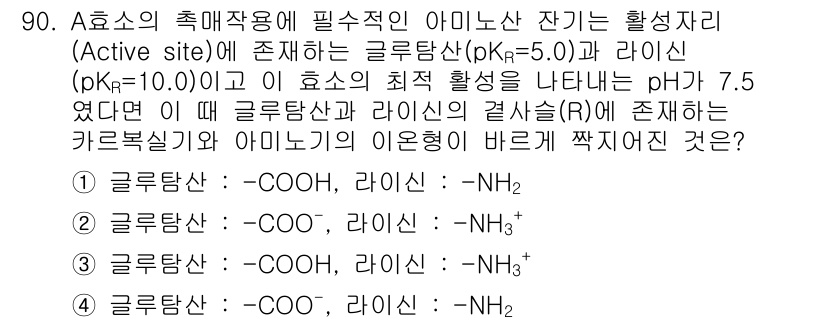 식품안전기사 2020년 90번 - 주어진 pH 7.5에서 글루탐산의 pKa가 5.0이므로 대부분의 글루탐산... 에 관한 핵심 기출문제