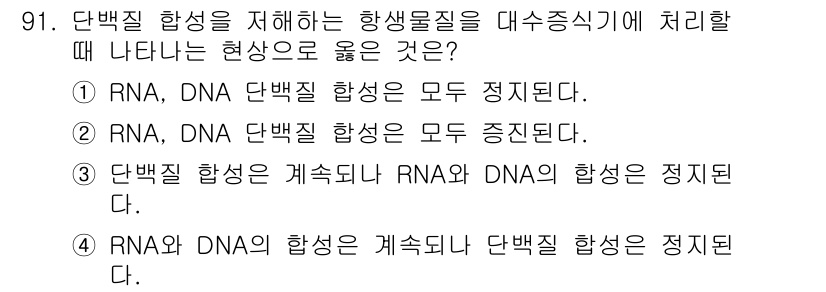 식품안전기사 2020년 91번 - 정답이 '4'인 이유는 RNA와 DNA의 합성이 단백질 합성과 밀접한 관... 에 관한 핵심 기출문제