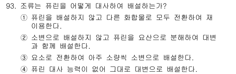 식품안전기사 2020년 93번 - 주어진 문제에서 '조류는 퓨린을 어떻게 대사하여 배설하는가?'에 대한 답... 에 관한 핵심 기출문제
