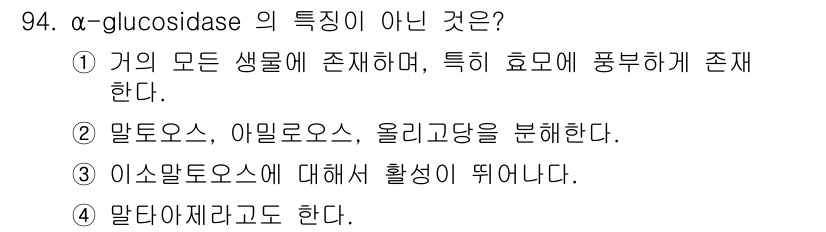 식품안전기사 2020년 94번 - α-glucosidase는 주로 말토스, 아밀로오스, 올리고당을 분해하는... 에 관한 핵심 기출문제