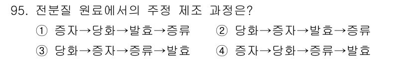 식품안전기사 2020년 95번 - 전분질 원료에서의 주정 제조 과정은 기본적으로 전분이 당으로 분해된 후,... 에 관한 핵심 기출문제