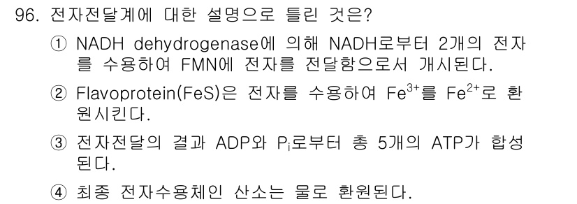 식품안전기사 2020년 96번 - 정답이 '3'인 이유는 전자전달계에서 ADP와 무기 인산(Pi)의 결합에... 에 관한 핵심 기출문제