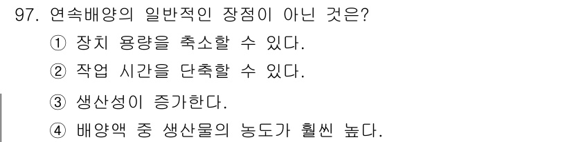 식품안전기사 2020년 97번 - 연속배양의 일반적인 장점에는 장치 용량 증가, 작업 시간 단축, 생산성 ... 에 관한 핵심 기출문제