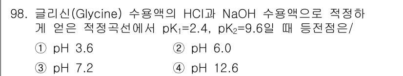식품안전기사 2020년 98번 - 주어진 문제는 글리신의 두 가지 pK 값인 pK₁=2.4와 pK₂=9.6... 에 관한 핵심 기출문제