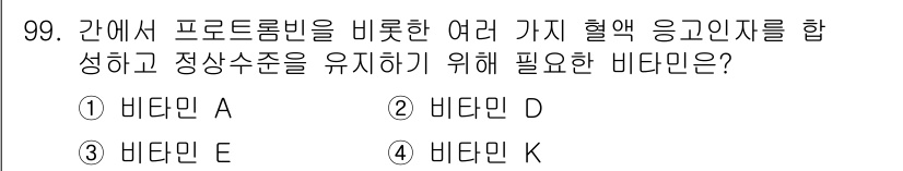 식품안전기사 2020년 99번 - 비타민 K는 혈액 응고 과정을 촉진하는 역할을 합니다. 간에서 프로트롬빈... 에 관한 핵심 기출문제